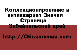 Коллекционирование и антиквариат Значки - Страница 8 . Забайкальский край